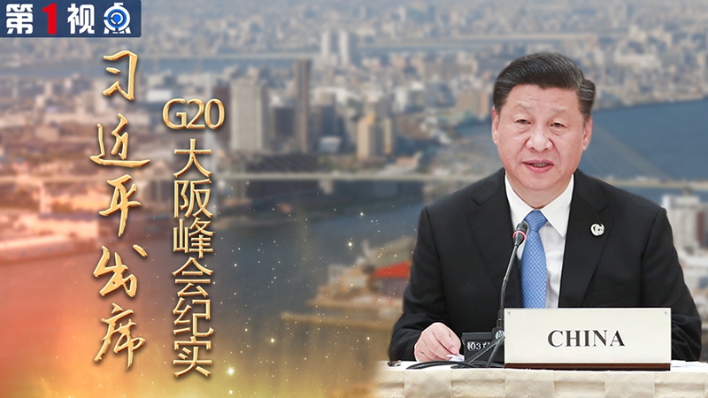 中國全方位外交的成功實(shí)踐&mdash;&mdash;習(xí)近平出席G20大阪峰會紀(jì)實(shí)