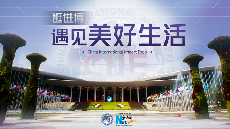 微視頻：逛進(jìn)博，遇見美好生活