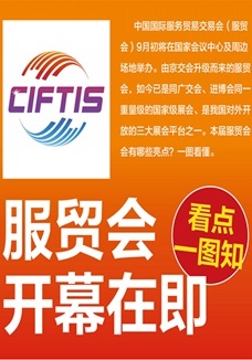 一圖讀懂 | 服貿(mào)會開幕在即，看點都在這兒了