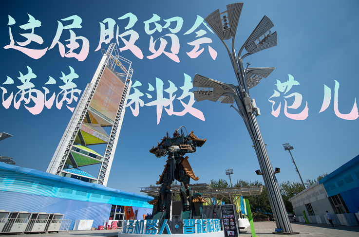 服貿(mào)style｜這屆服貿(mào)會(huì)，滿滿科技范兒！