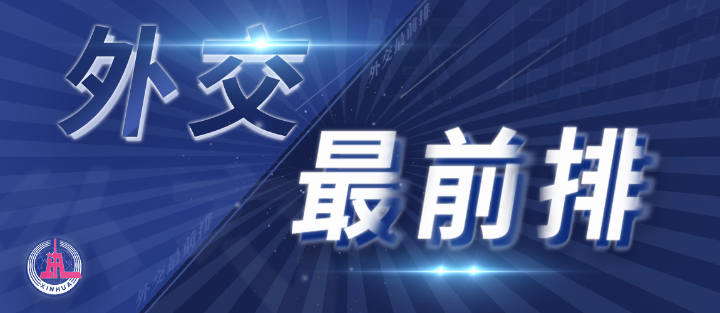 外交最前排｜三年多前，總書記從四個維度向世界政黨闡釋人類命運共同體