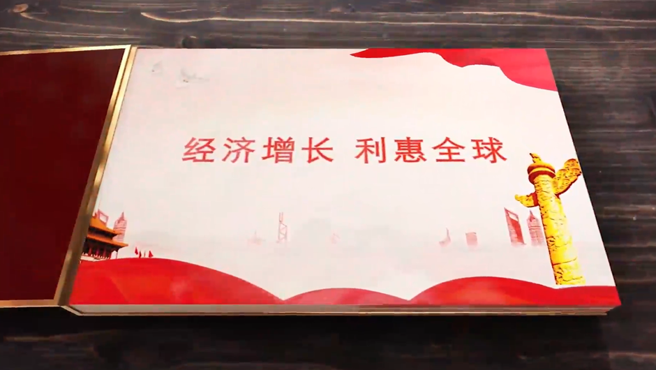 全球連線｜經(jīng)濟(jì)增長，利惠全球