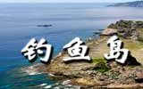 釣魚島，中國聲音
