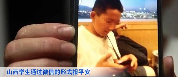 山西學(xué)生通過微信的形式向家人及親友、同學(xué)報(bào)平安
