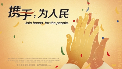 正式發(fā)布！《攜手，為人民》中國共產(chǎn)黨與世界政黨領(lǐng)導(dǎo)人峰會暖場片
