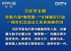 習(xí)近平:中國將努力發(fā)展全民教育、終身教育