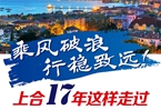 【圖解】乘風(fēng)破浪 行穩(wěn)致遠(yuǎn)！上合17年這樣走過(guò)
