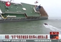 韓&ldquo;歲月&rdquo;號(hào)船長等4人將被控殺人罪